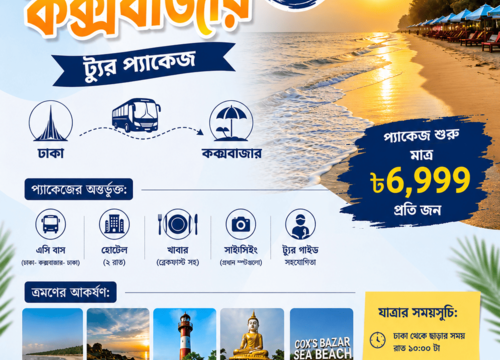 ঢাকা টু কক্সবাজার ট্যুর প্যাকেজ (২ রাত ৩ দিন)
